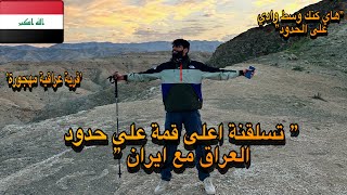 هل زرباطية تستحق الزيارة ؟ مالاتعرفة عن القرى المهجورة بين العراق وايران .