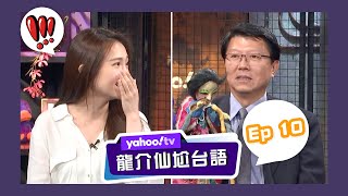 龍介仙尬台語 吳斯懷是先知？【Yahoo TV】龍介仙尬台語 Ep 10