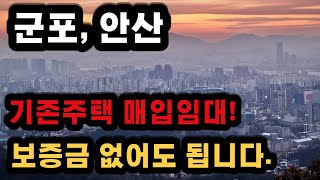 군포 안산지역 매입임대주택 모집공고 나왔어요 보증금 없어도 입주가능!