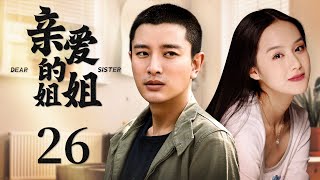 都市情感电视剧 |【亲爱的姐姐】26 完美家庭支离破碎，母亲入狱，父亲成植物人，两姊妹含泪相拥，却终究由婆家娘家拆散带走，她们的命运该何去何从（贾乃亮、饶敏莉）-中国电视剧