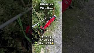 新型CRF250L(新車)水路に落ちる… #林道 #オフ車 #crf250l #セロー #klx230