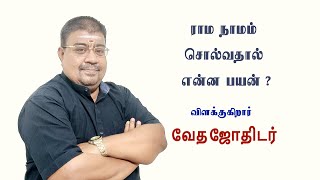 Why should one chant Rama Naama regularly - ராம நாமம் சொல்வதால் என்ன பயன்?