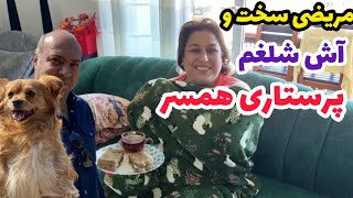 ولاگ درست کردن آش شلغم و معجون مخصوص آقای حداد برای عفی بانو ، روزمرگی های من