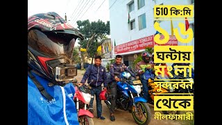 khulna to Nilphamari 520 K:M [suzuki gixxer] Nilphamari Biker club