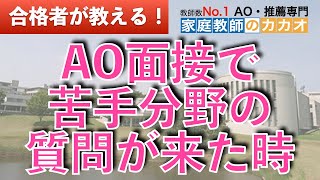 慶應義塾大学 総合政策学部（ＳＦＣ）AO入試合格者が教える、自分のテーマと違う質問が来たときはどう切り抜けるのか！【総合型選抜・AO入試・推薦入試専門 | 家庭教師のカカオ】