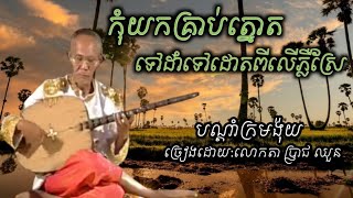 កុំយកគ្រាប់ត្នោតទៅដាំទៅដោតពីលេីភ្លឺស្រែ /បណ្ដាំក្រមង៉យ/ច្រៀងដោយ - ប្រ្ញាជ ឈួន #viral_video