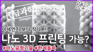 3D 프린팅으로 만든 세상에서 가장 작은 유리 건축물? 3차원 나노 공정 기술! [안될과학-긴급과학]