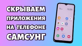 Как скрыть приложение на телефоне Samsung?