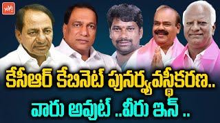 కేసీఆర్ కేబినెట్ పునర్వ్యవస్థీకరణ | CM KCR Telangana Cabinet | Latest News | YOYO TV Channel