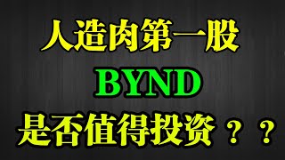 人造肉BYND股票分析 (下集) 全面分析销售，研发，竞争对手