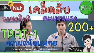 เคล็ดลับ TPAT-1 ความถนัดแพทย์ 200 up + 🔥อ่านไม่ทันควรดู สรุปหลักสั้นๆเน้นใช้จริง by พี่นัท ⭐️EP4