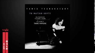 Τάνια Τσανακλίδου Ο Πληθυντικός Αριθμός (Ο Φόβος) - Official Audio Release