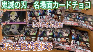 【鬼滅の刃】新発売！名場面回顧カードチョコスナック２、しのぶさん出た！カード全１２種類【アニメグッズ】【きめつのやいば】【映画】