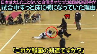 日本は大したことないと自信満々だった韓国剣道選手が試合中ずっと床に横になっていた理由