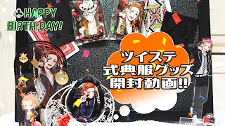 【ツイステ】式典服グッズ開封動画【小声です；♧さんお誕生日おめでとうございます!】