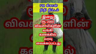 பிஎம் கிசான் நிதி விவசாயிகளுக்கு #pmkisan #pmkisansammannidhi #govtschemes #agriculture