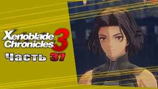 Xenoblade Chronicles 3 - Часть №37 [Героический квест] (На русском)