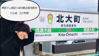 【大糸線】北大町駅✖️ツカダコージ　長野内駅巡り歌うたいの旅