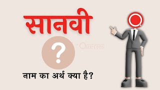 सानवी नाम का अर्थ क्या है? | Sanvi Name Meaning In Hindi | HindiQueries