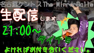 5/4 (火) 名古屋ケントス のライブ配信