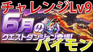 【パズドラ】6月のクエストダンジョンチャレンジLv9パイモン