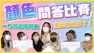 【顏色問答比賽】測到有色盲？！二十格顏色反應賽｜冷知識｜一同問答│一同 One Tone