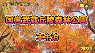 埼玉県の国営武蔵丘陵森林公園に紅葉を見に行って来ました。