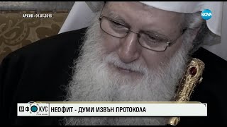 От архива: Христовата любов побеждава дори смъртта, твърдеше приживе патриарх Неофит