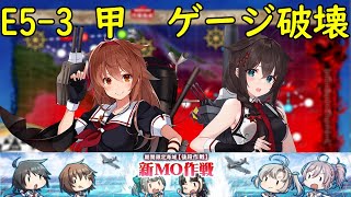 【#艦これ】2024夏イベント E5-3甲ゲージ破壊 【新MO作戦】