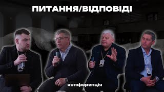 Питання/відповіді | Конференція \