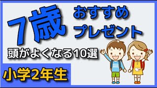 【頭がよくなるプレゼント10選】7歳くらいの男の子むけ♪