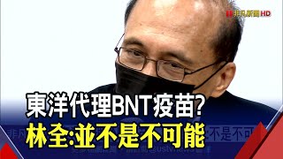 東洋重新引進BNT？林全透露\