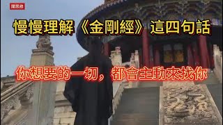 慢慢理解《金剛經》這四句話，你想要的一切都會主動來找你 | 心经，闻思修，观世音菩萨，菩萨，佛教，佛学，学佛，佛，心经，坐禅，拜佛，楞严经，佛音，素食，大悲咒，金刚经，禅修，修行