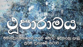 ථූපාරාමය අනුරාධපුර