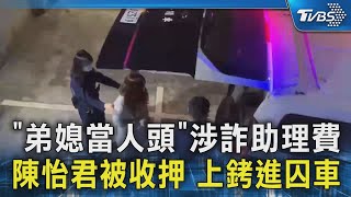 「弟媳當人頭」涉詐助理費 陳怡君被收押 上銬進囚車｜TVBS新聞 @TVBSNEWS02