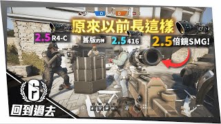 我回到2017年的老R6了...德國雙雄ACOG回歸！2.5倍鏡R4-C、MP7、416玩到爽！ ｜虹彩六號 回到過去