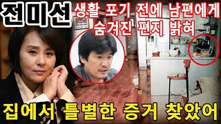 [충격] 집에서 새로운틀별한 증거 찾았어!!! 전미선 생활 포기 전에 남편에게 숨겨진 편지 밝혀 [한국 뉴스]