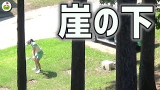 崖の下からグリーン狙っちゃうの！？【村田理沙プロとラウンド#3】