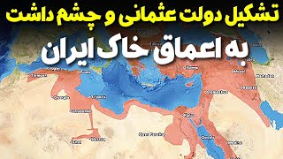 تشکیل دولت عثمانی و چشم داشت به اعماق خاک ایران