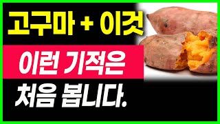 고구마와 이것 함께 먹었더니 의사들도 놀란 변화가 일어났어요.고구마와 상극인 음식. 항암식품,다이어트식품,건강음식,고구의 효능,대파의 효능,당뇨음식,혈당,혈관청소음식,노년기 건강