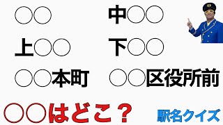 【鉄道クイズ】共通駅名の 穴埋めクイズ　北○○や南○○を埋めましょう