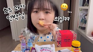 [vlog] 친구가 보내준 호주 과자 언박싱🐰🤍