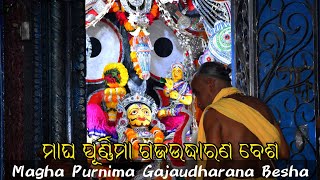 Magha Purnima Gajaudharana Besha \u0026 Arati || ମାଘ ପୂର୍ଣ୍ଣିମା ଗଜଉଦ୍ଧାରଣ ବେଶ ଏବଂ ଆରତୀ