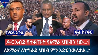 ዶ/ር አብይ የተቆጡት የአማራ ህዝብን ነው...? / ለአማራና ለትግራይ ህዝብ ምን አድርገውለታል..? | ፍሬ ከናፍር| ክፍል 1