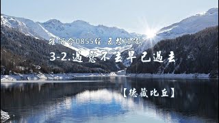 雜阿含855經-五根(1版)3-2.過意不去早已過去[德藏比丘]