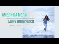 Амели на Мели Море Волнуется Наизусть 2017