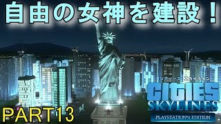 シティーズスカイライン実況プレイ！PS4版のCities Skylinesでメガロポリスを目指す！ Part 13