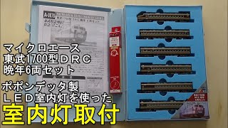 鉄道模型Ｎゲージ 東武1700型 晩年6両セットに室内灯を取り付ける【やってみた】