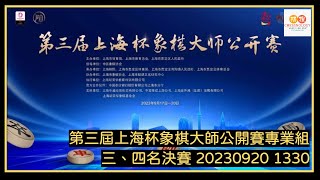 🔴【中國象棋比賽直播】【20230920 1330】2023年第三屆上海杯象棋大師公開賽 三四名決賽 蔣川VS崔革 沈思凡VS趙冠芳