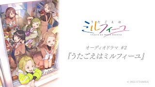 【うたごえはミルフィーユ】オーディオドラマ #2『うたごえはミルフィーユ』